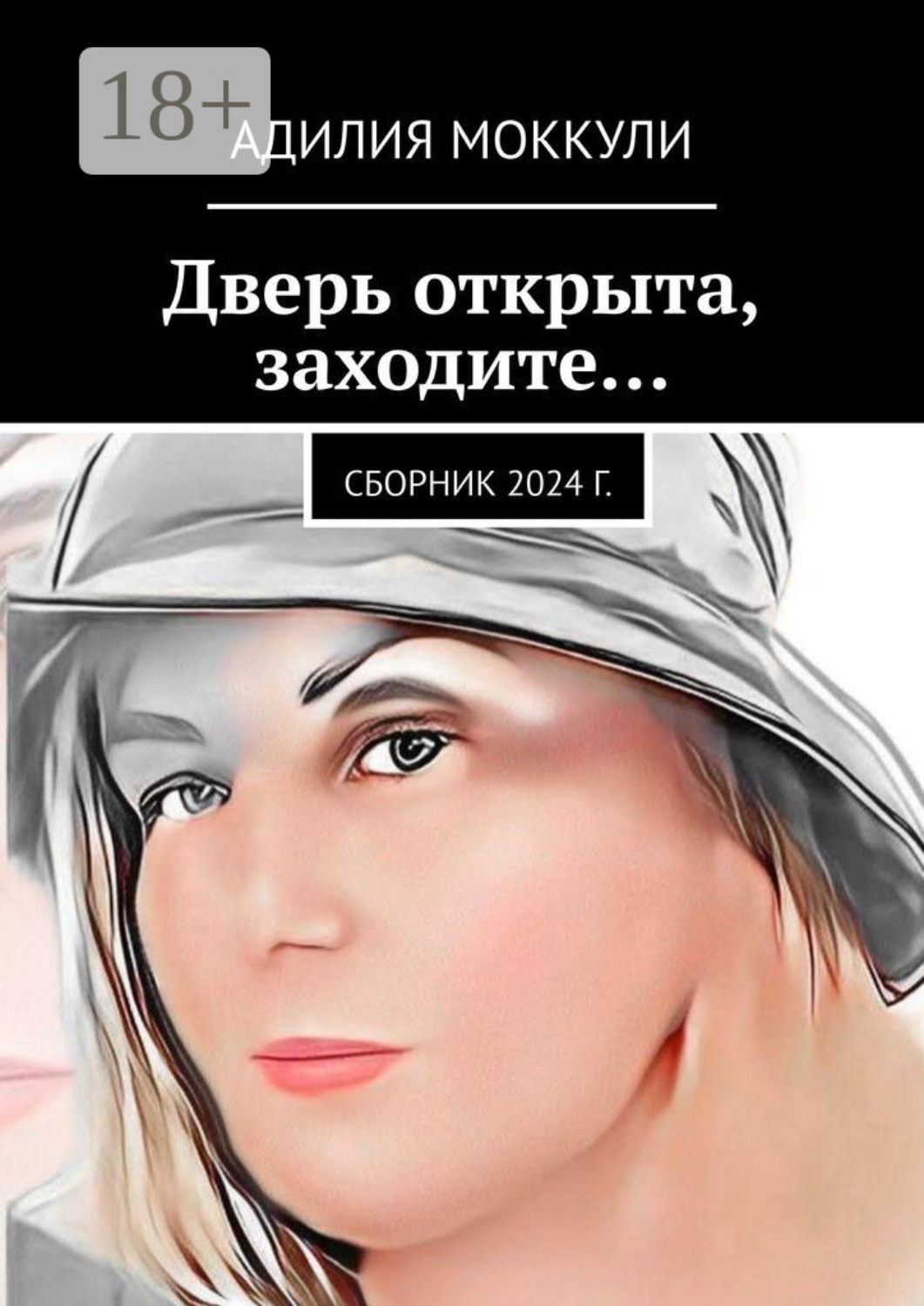 Обложка книги «Дверь открыта, заходите… Сборник 2024 г.»