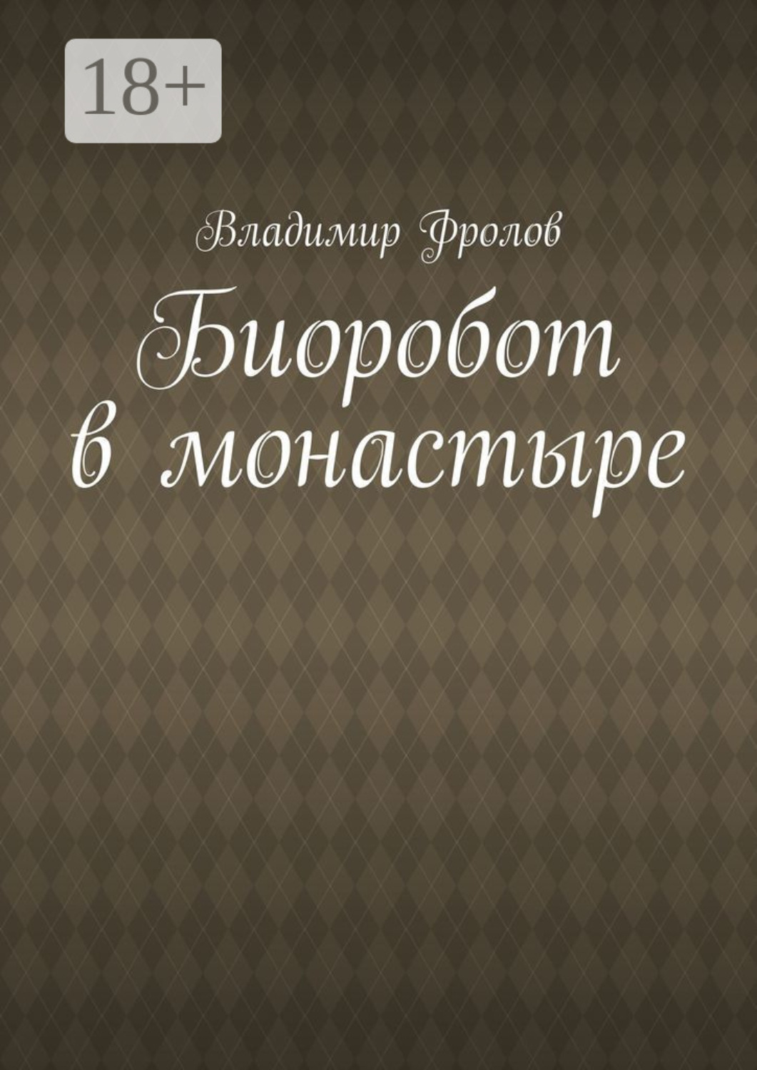 Обложка книги «Биоробот в монастыре»