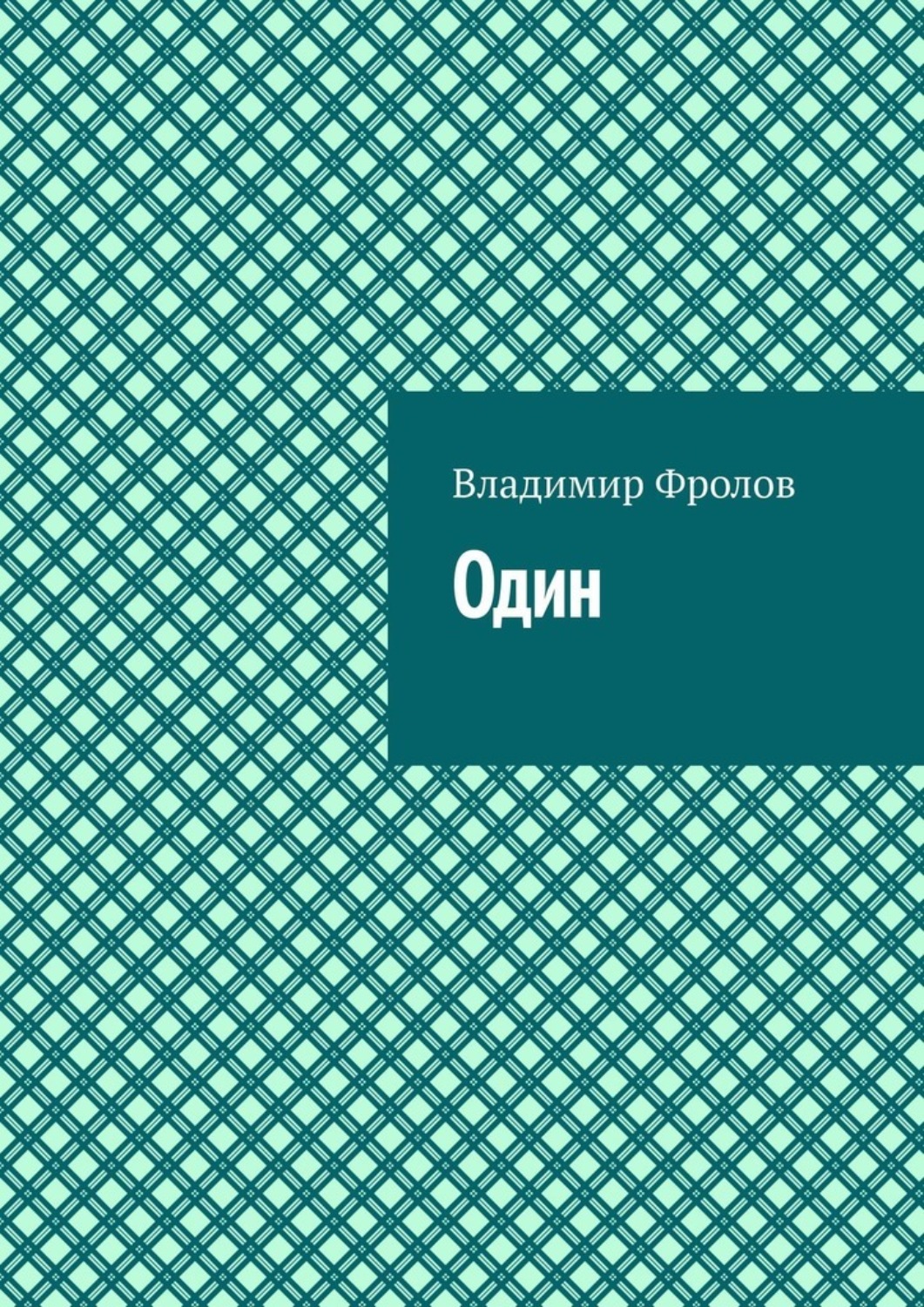 Обложка книги «Один»