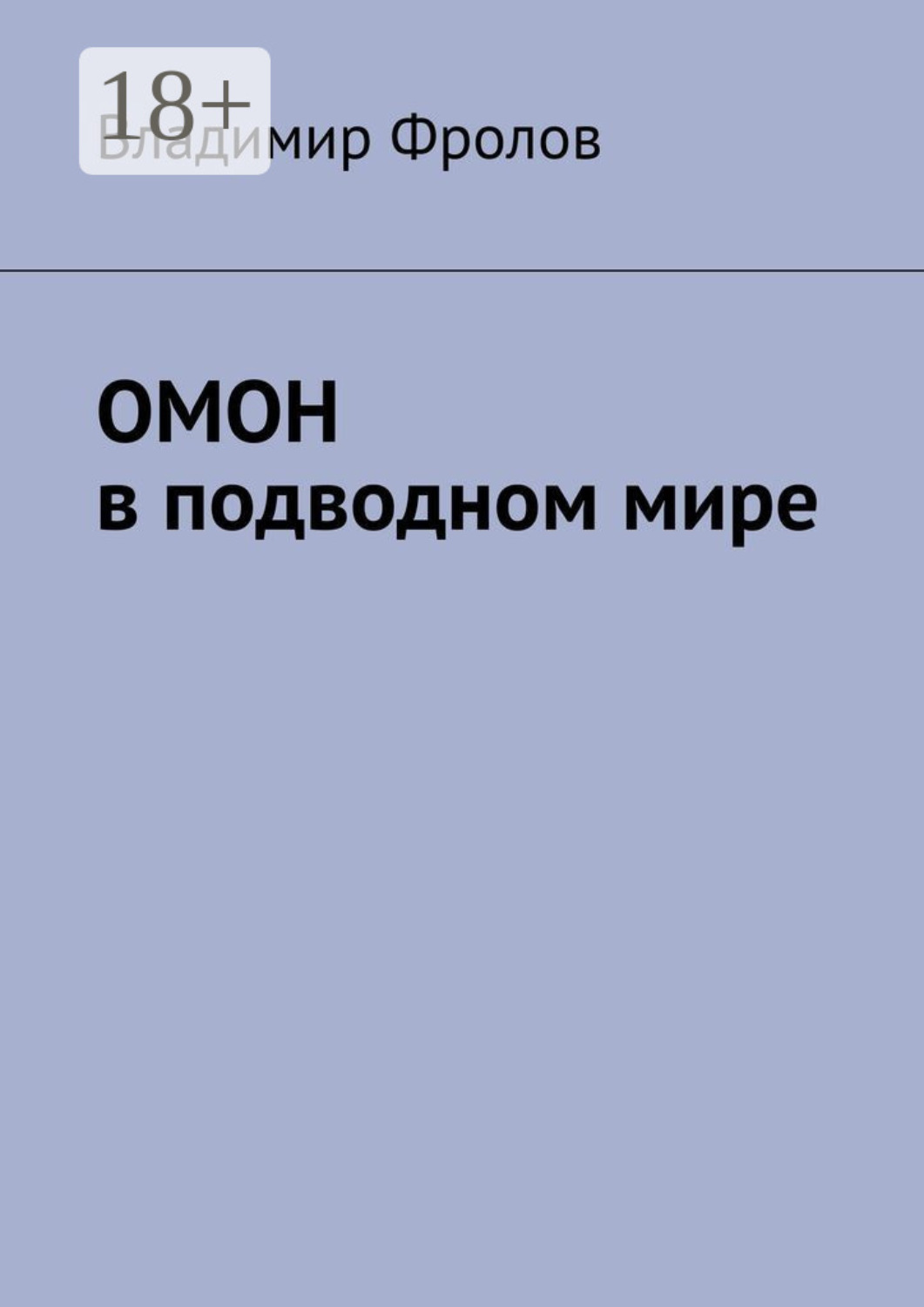 Обложка книги «ОМОН в подводном мире»
