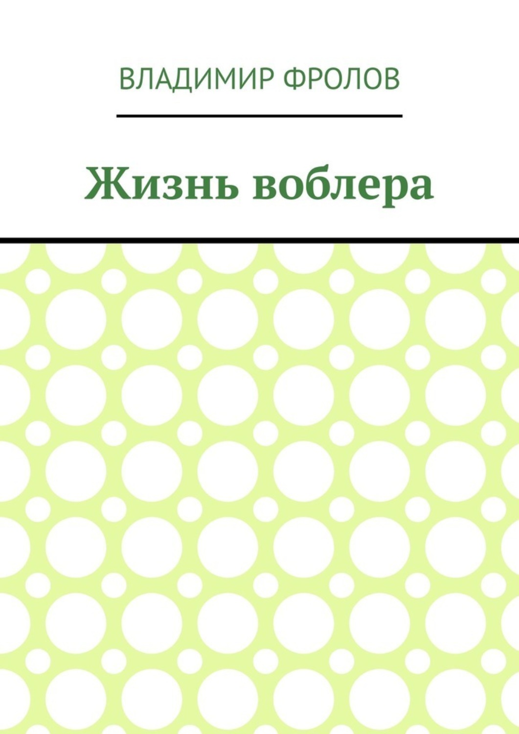 Обложка книги «Жизнь воблера»