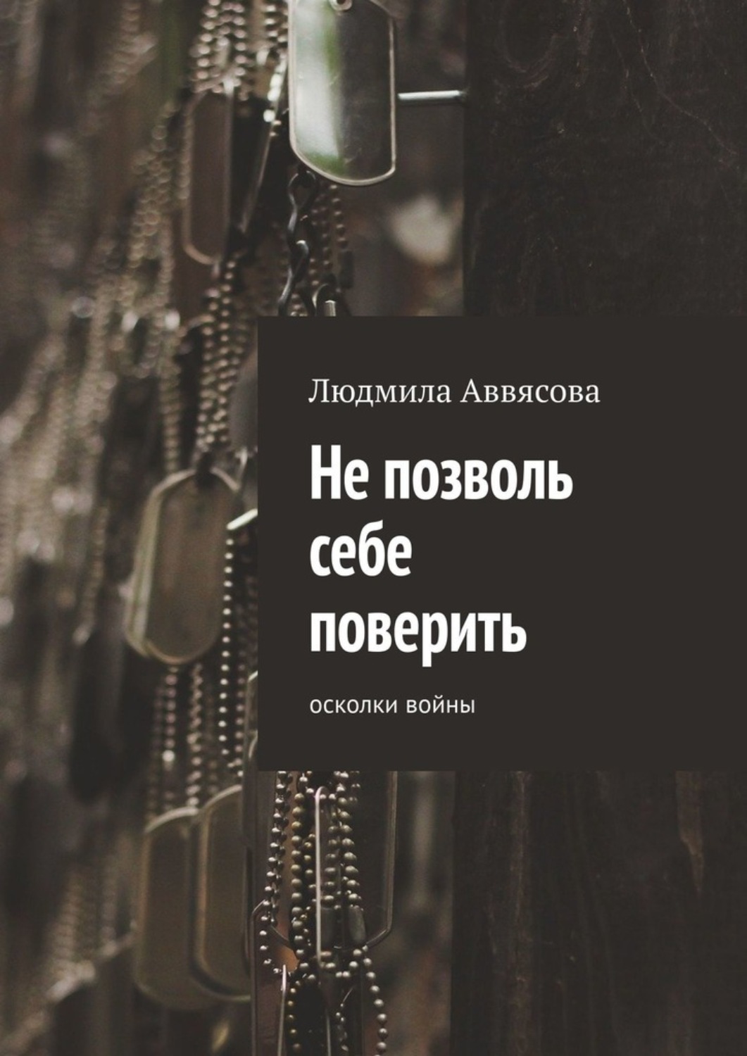 Обложка книги «Не позволь себе поверить. Осколки войны»