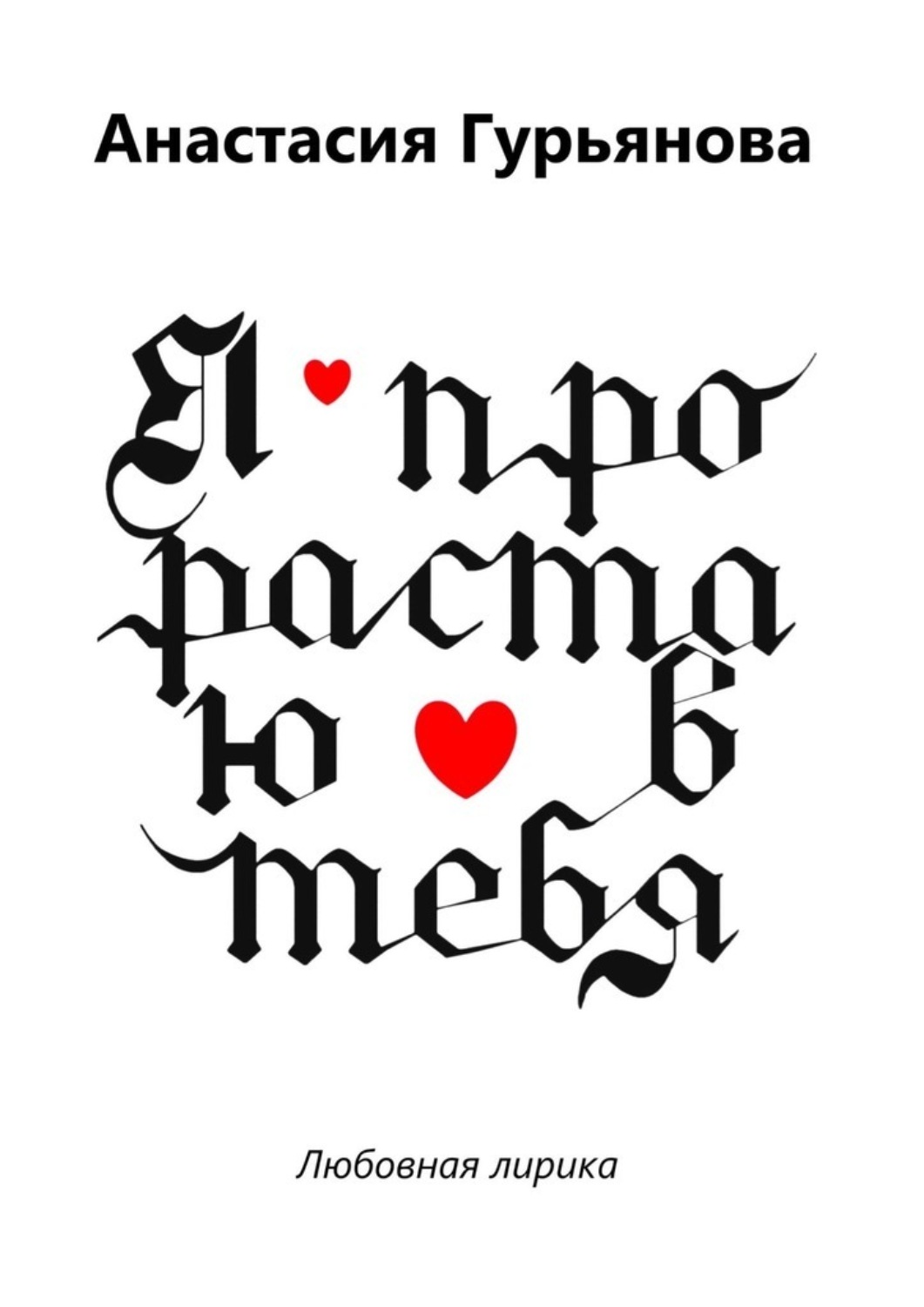 Обложка книги «Я прорастаю в тебя. Любовная лирика»