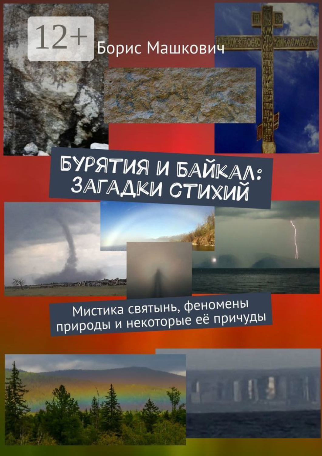 Обложка книги «Бурятия и Байкал: загадки стихий. Мистика святынь, феномены природы и некоторые её причуды. Серия «Тайны Бурятии и Байкала»»