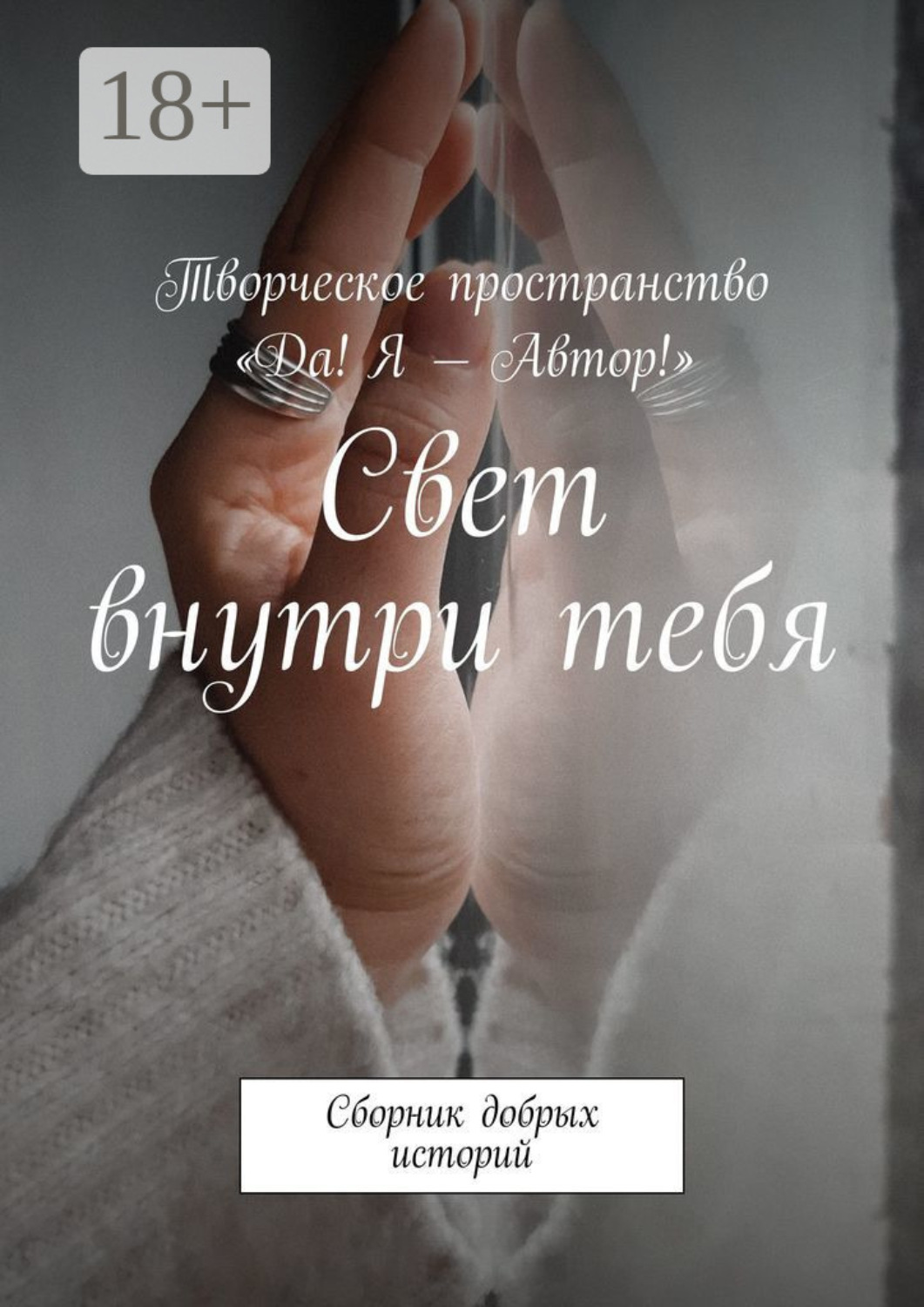 Обложка книги «Свет внутри тебя. Сборник добрых историй»