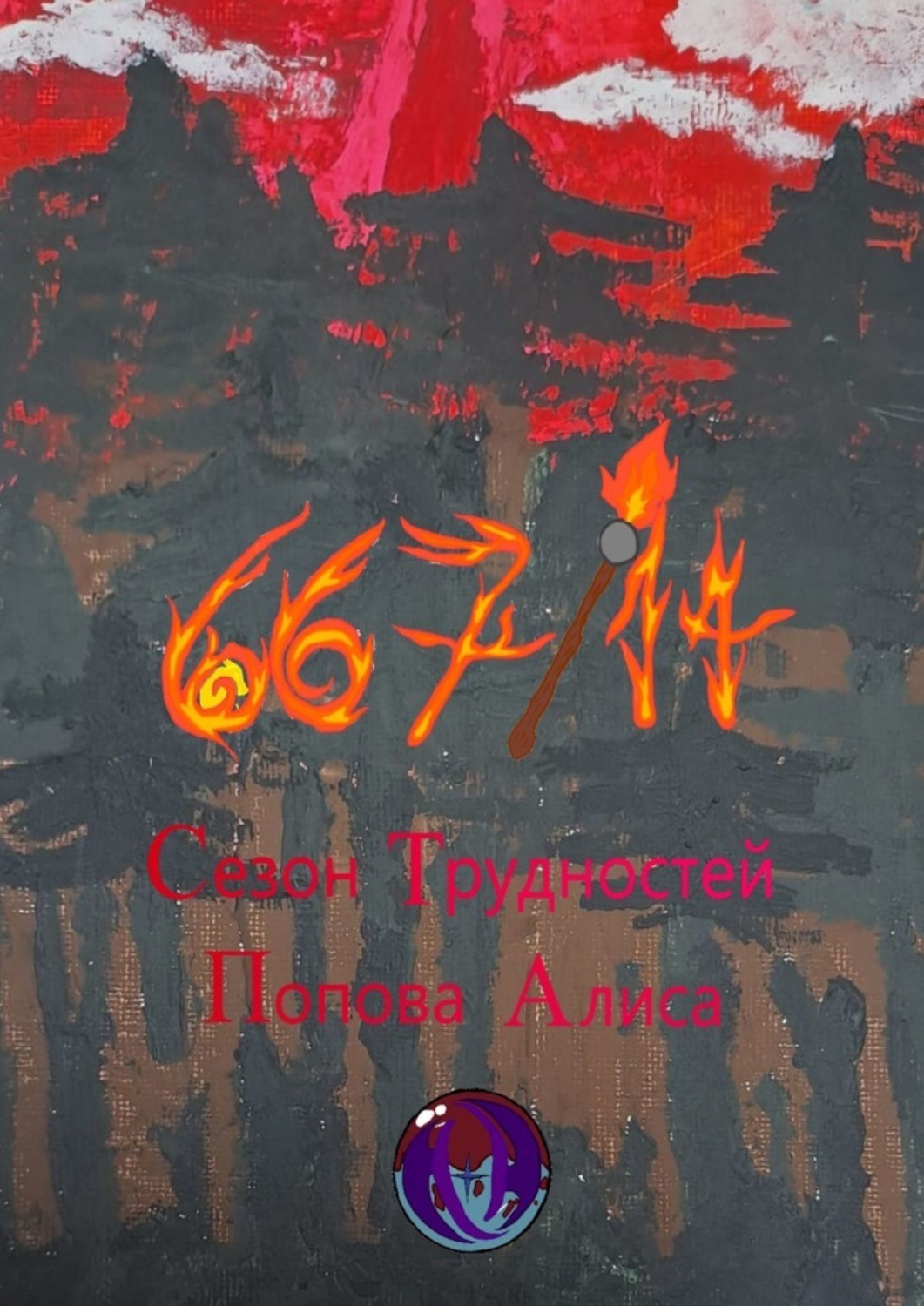 Обложка книги «667/14. Сезон трудностей»