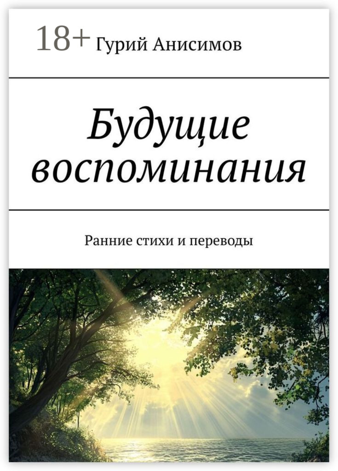 Обложка книги «Будущие воспоминания. Ранние стихи и переводы»