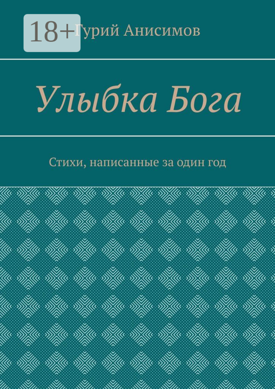 Обложка книги «Улыбка Бога. Стихи, написанные за один год»