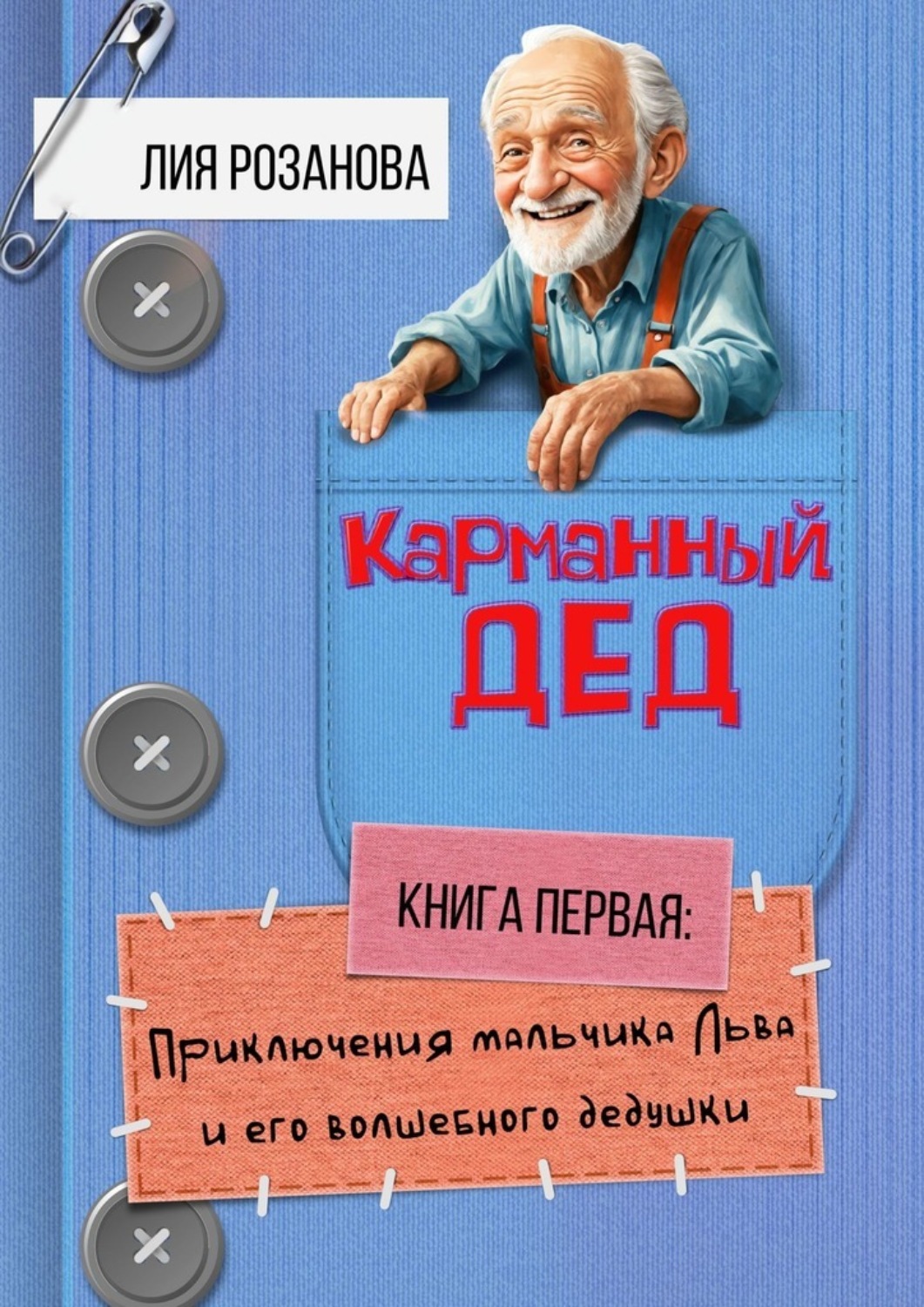 Обложка книги «Карманный дед. Книга первая: Приключения мальчика Льва и его волшебного дедушки»