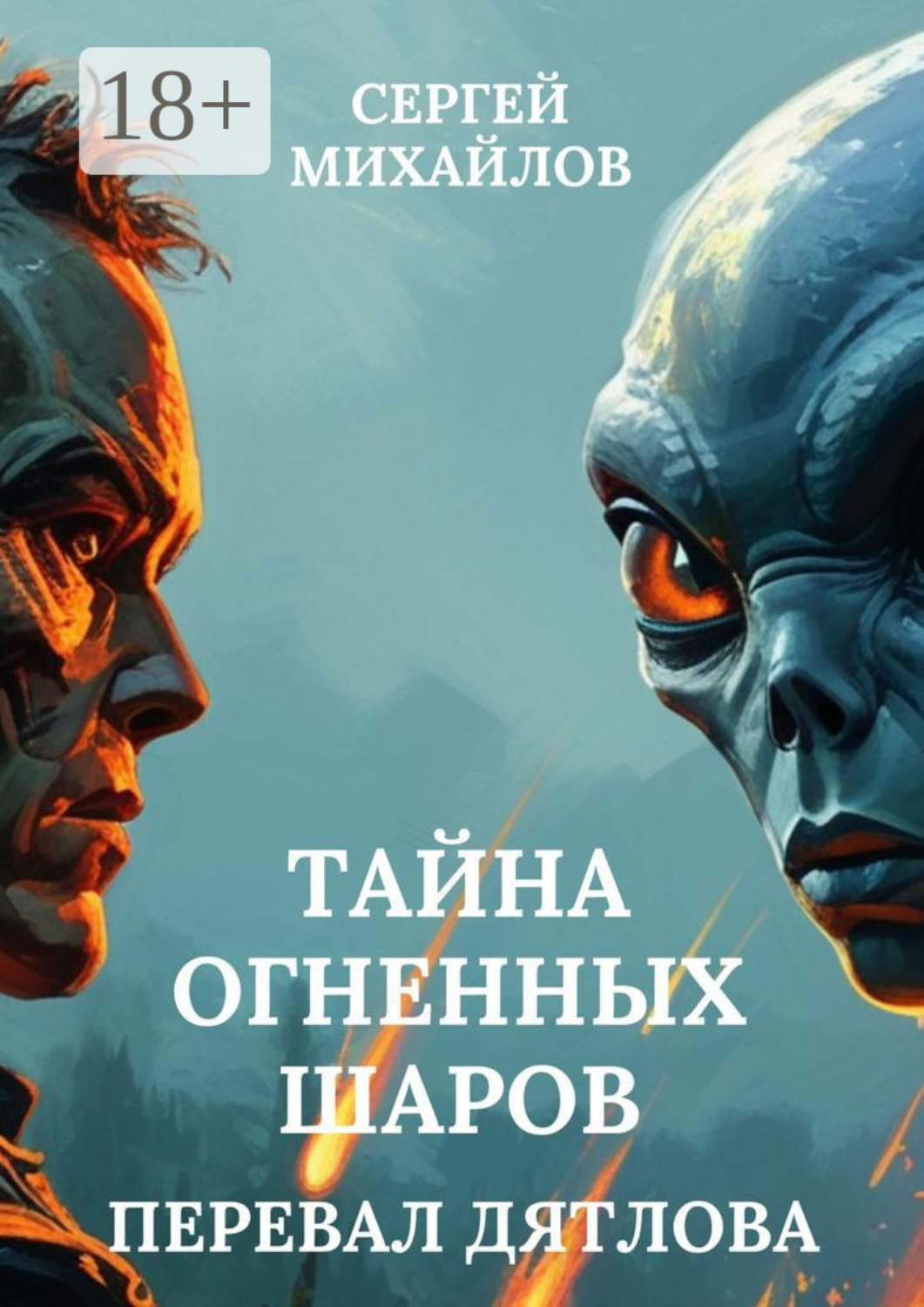 Обложка книги «Перевал Дятлова. Тайна огненных шаров»