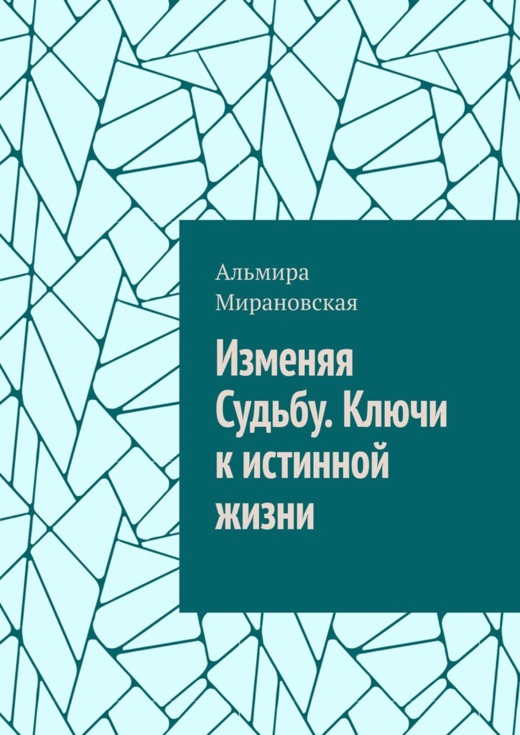 Обложка книги «Изменяя судьбу. Ключи к истинной жизни»