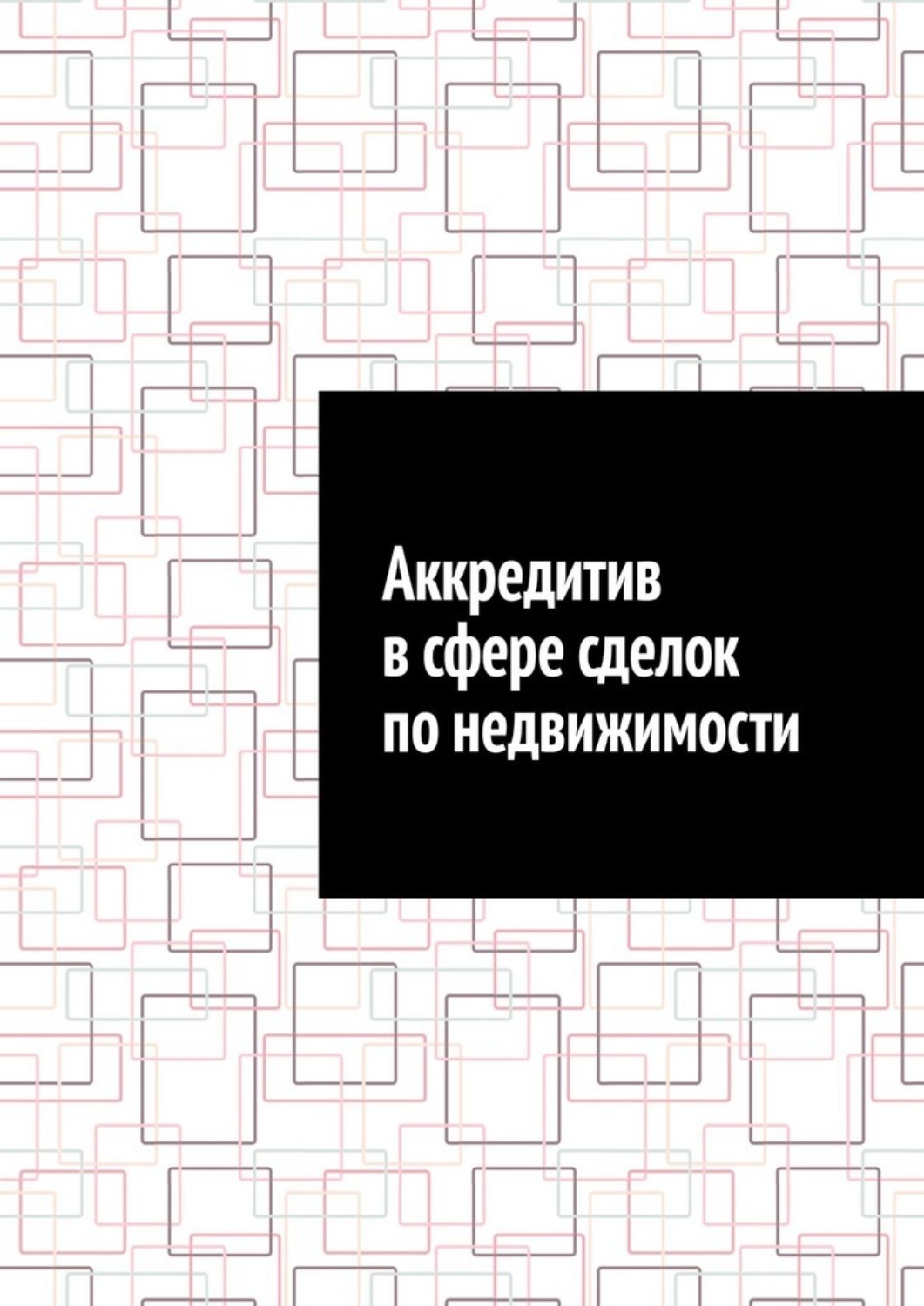 Обложка книги «Аккредитив в сфере сделок по недвижимости»
