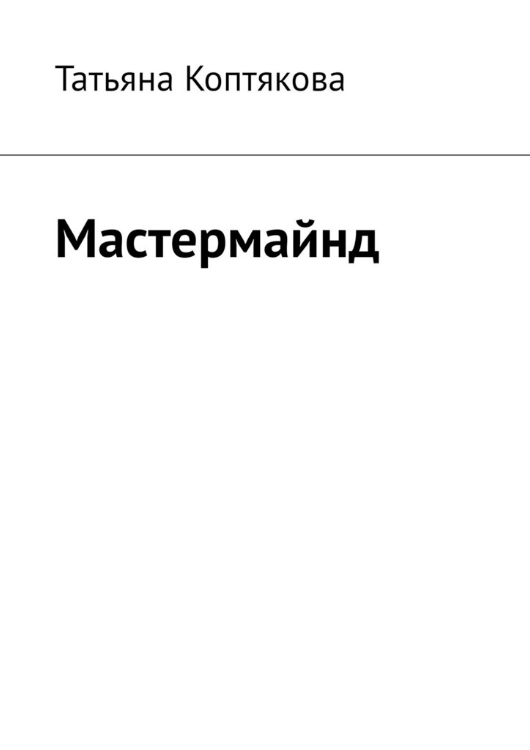 Обложка книги «Мастермайнд»