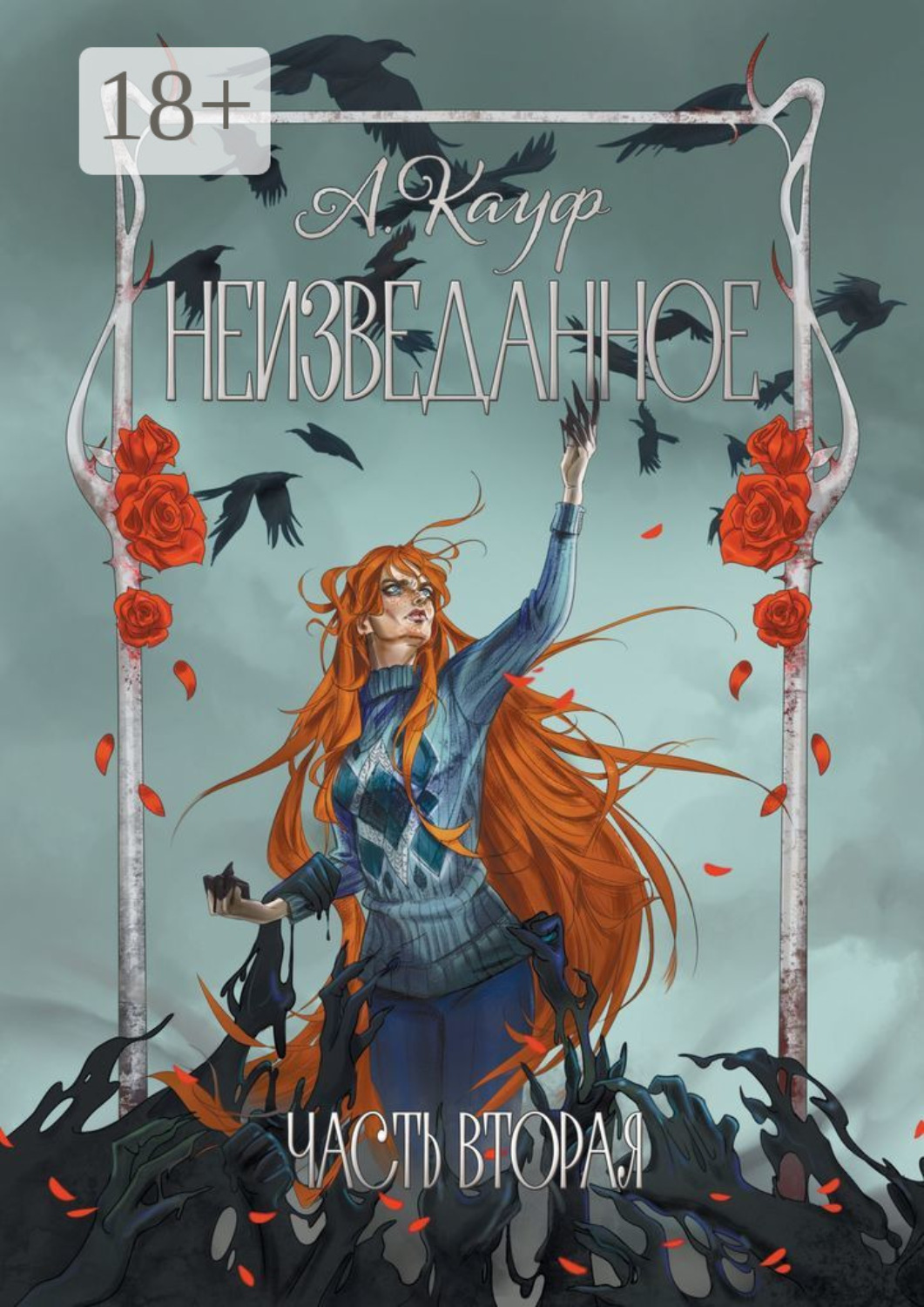 Обложка книги «Неизведанное. Часть вторая»