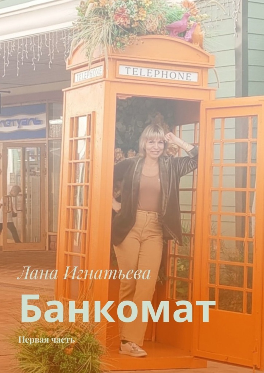 Обложка книги «Банкомат. Первая часть»