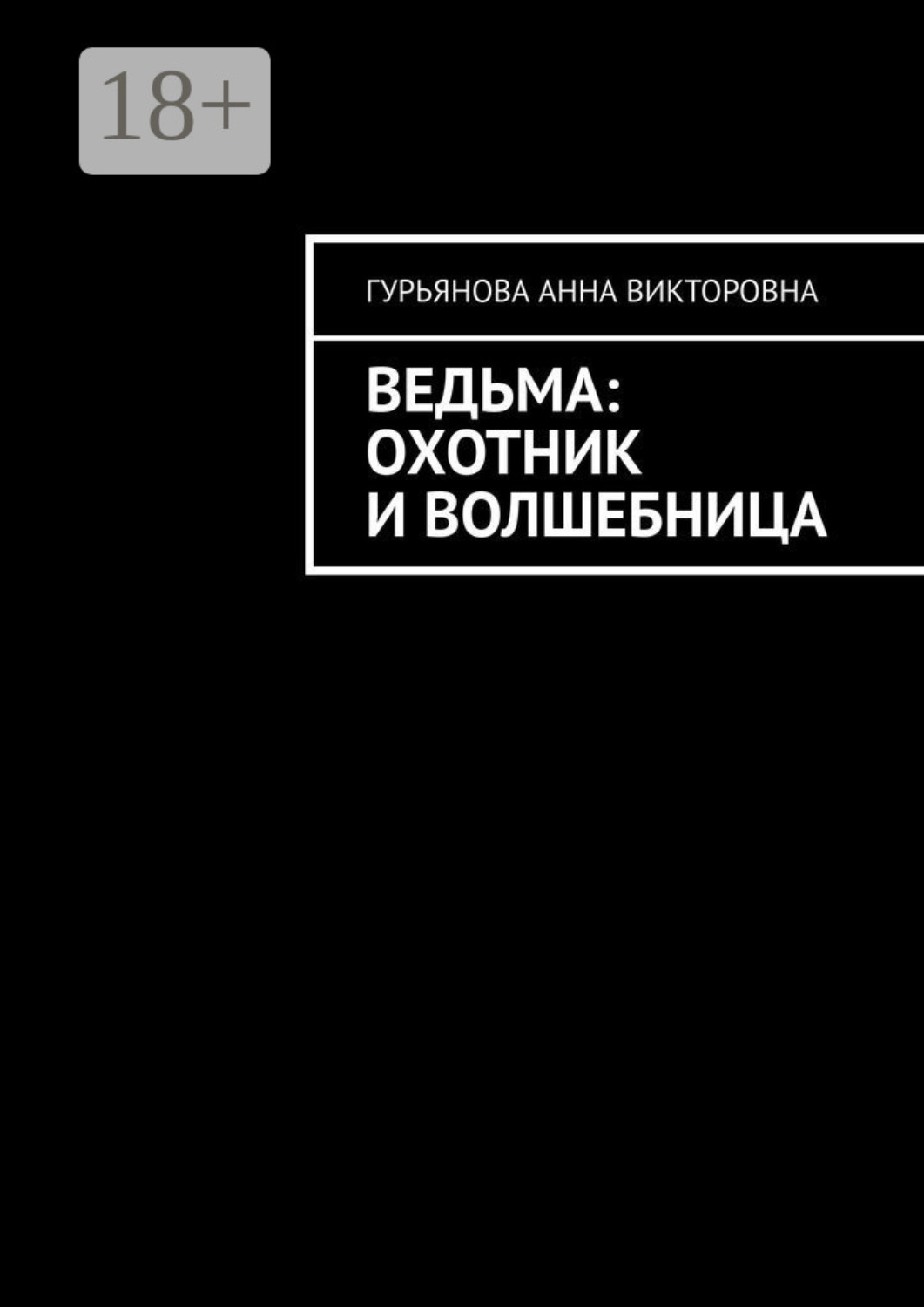 Обложка книги «Ведьма: Охотник и волшебница»