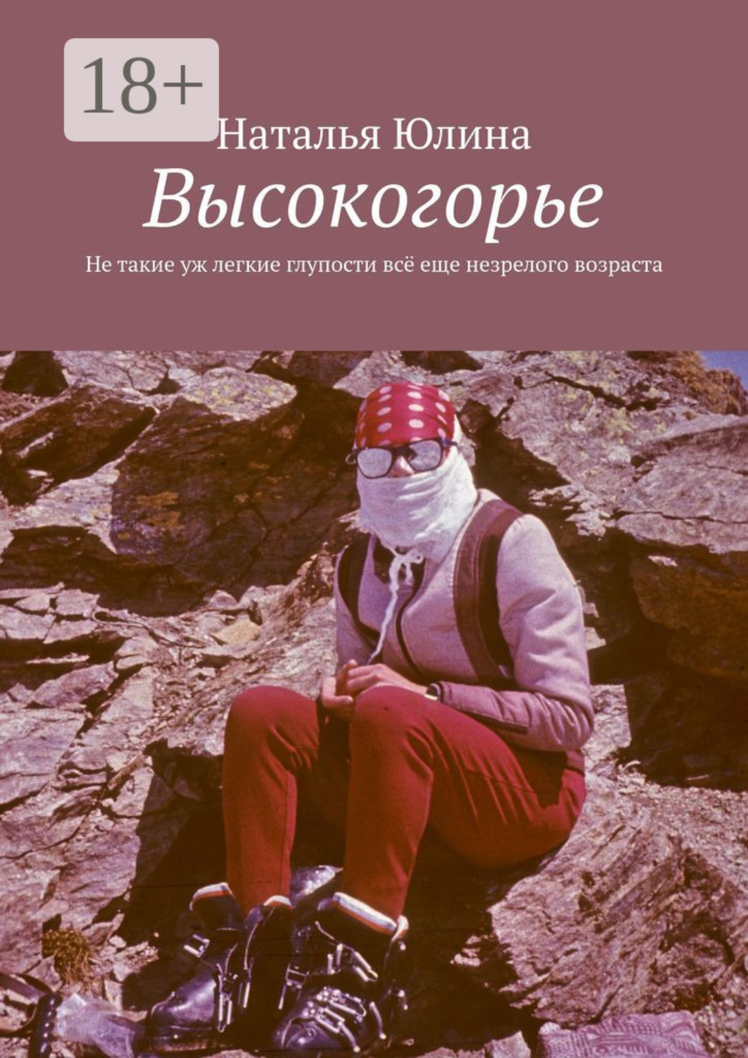 Обложка книги «Высокогорье. Не такие уж легкие глупости всё еще незрелого возраста»