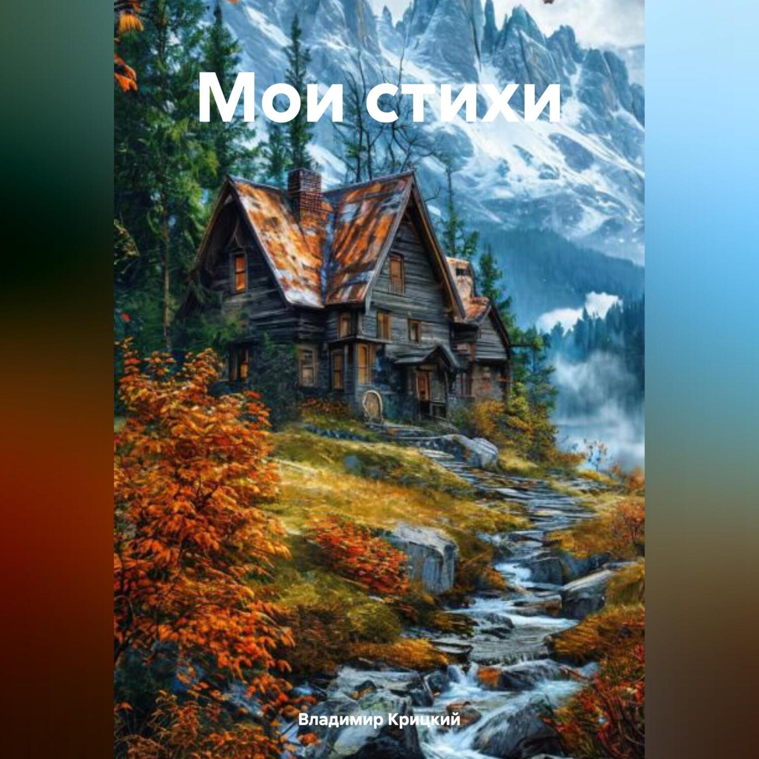 Обложка книги «Мои стихи»