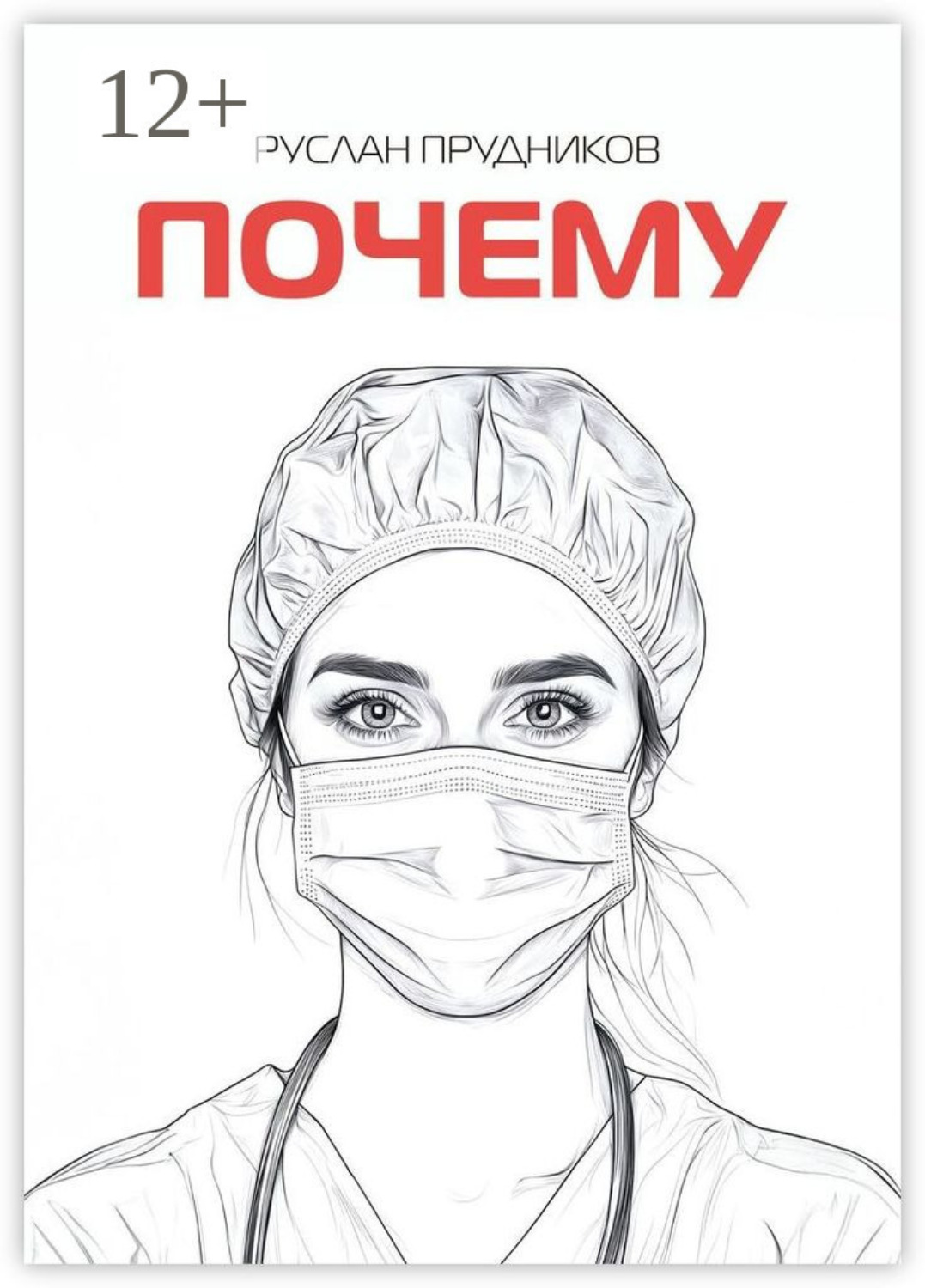Обложка книги «Почему»