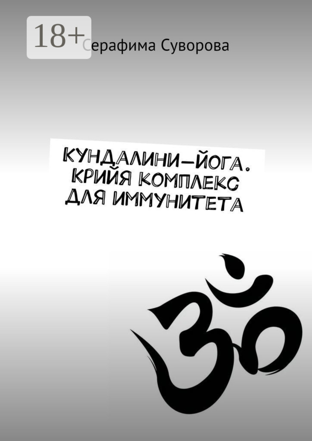 Обложка книги «Кундалини-йога. Крийя комплекс для иммунитета»