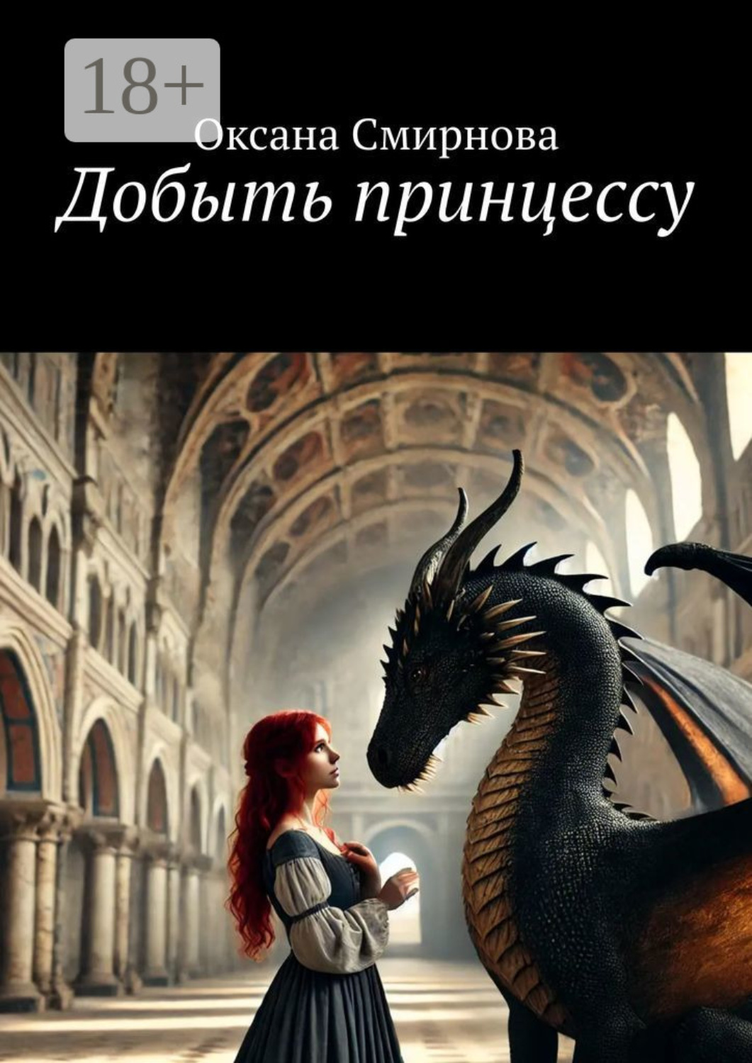 Обложка книги «Добыть принцессу»