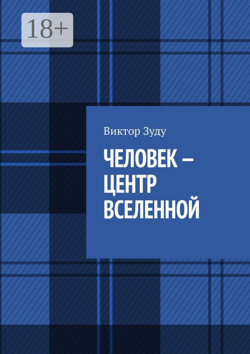 Обложка книги «Человек – центр Вселенной»