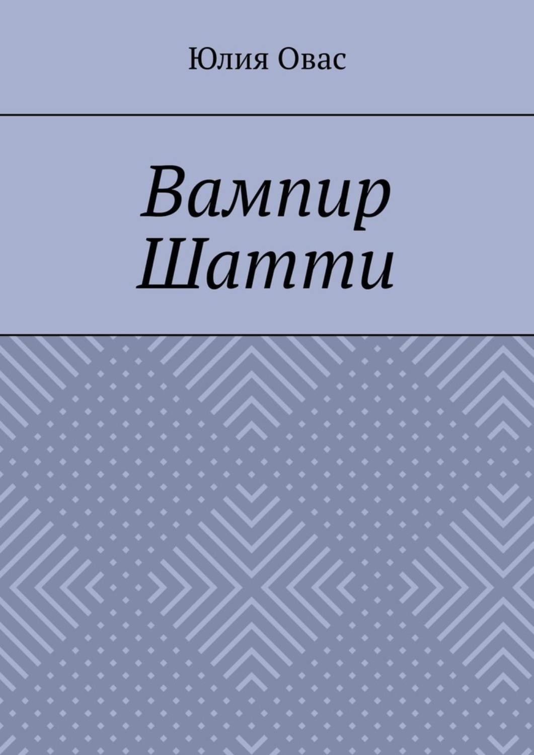 Обложка книги «Вампир Шатти»