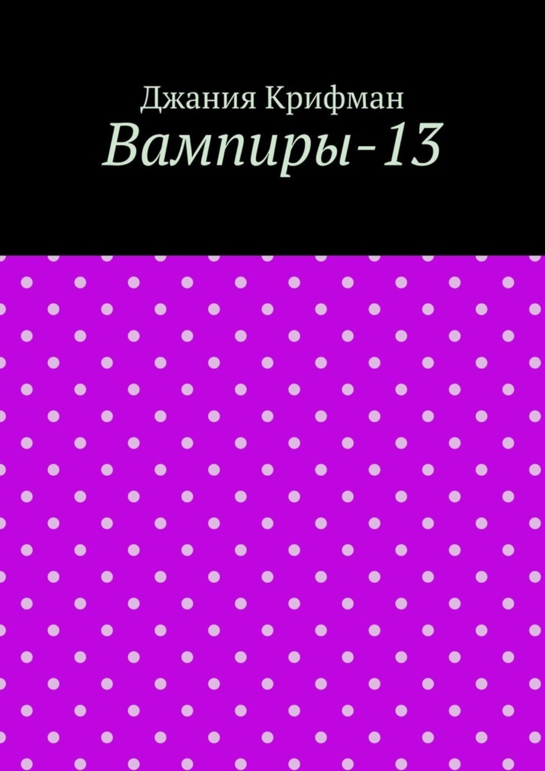 Обложка книги «Вампиры-13»