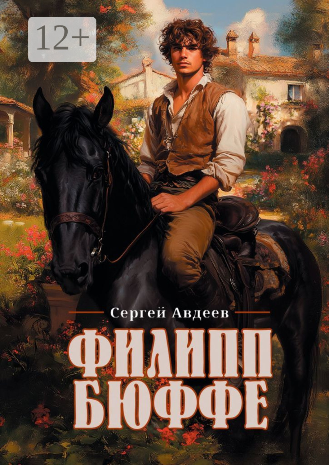 Обложка книги «Филипп Бюффе»