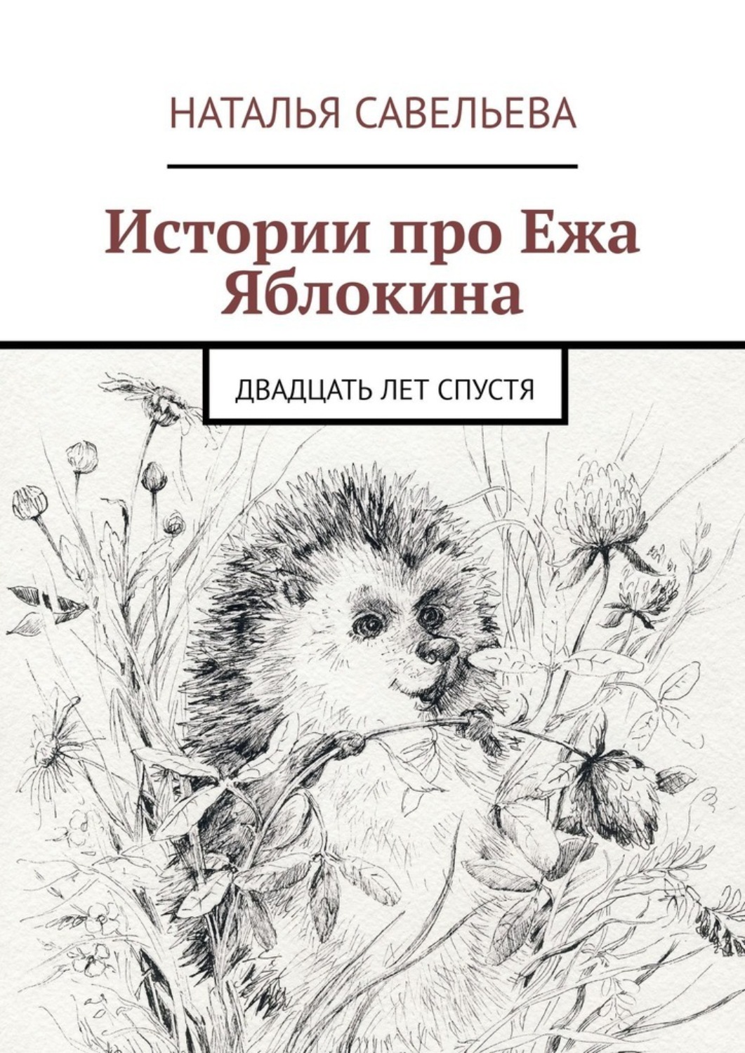 Обложка книги «Истории про Ежа Яблокина. Двадцать лет спустя»