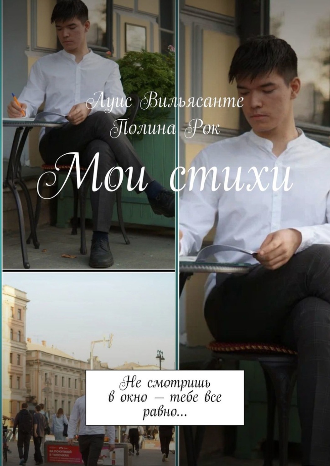 Обложка книги «Мои стихи. Не смотришь в окно – тебе все равно…»