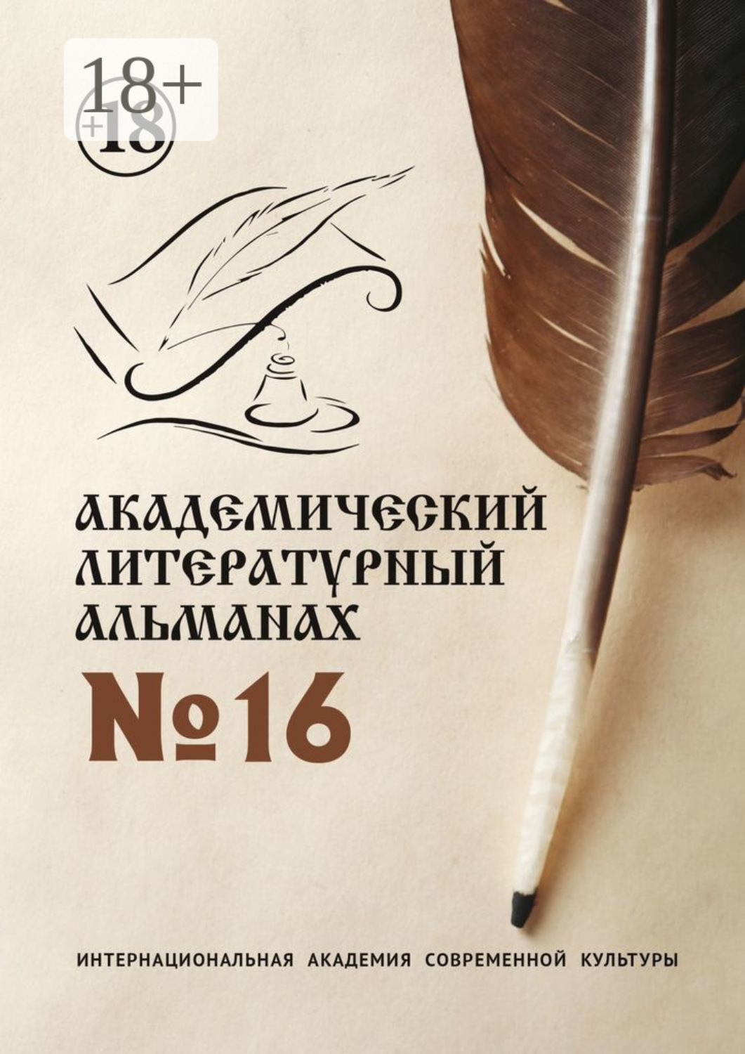 Обложка книги «Академический литературный альманах №16»
