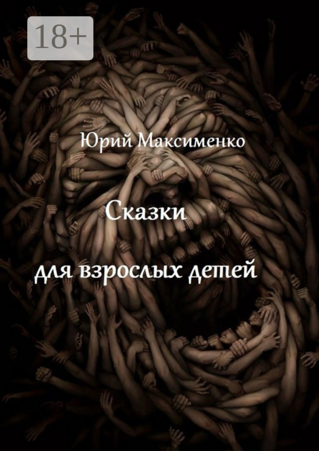 Обложка книги «Сказки для взрослых детей. Минипьесы»