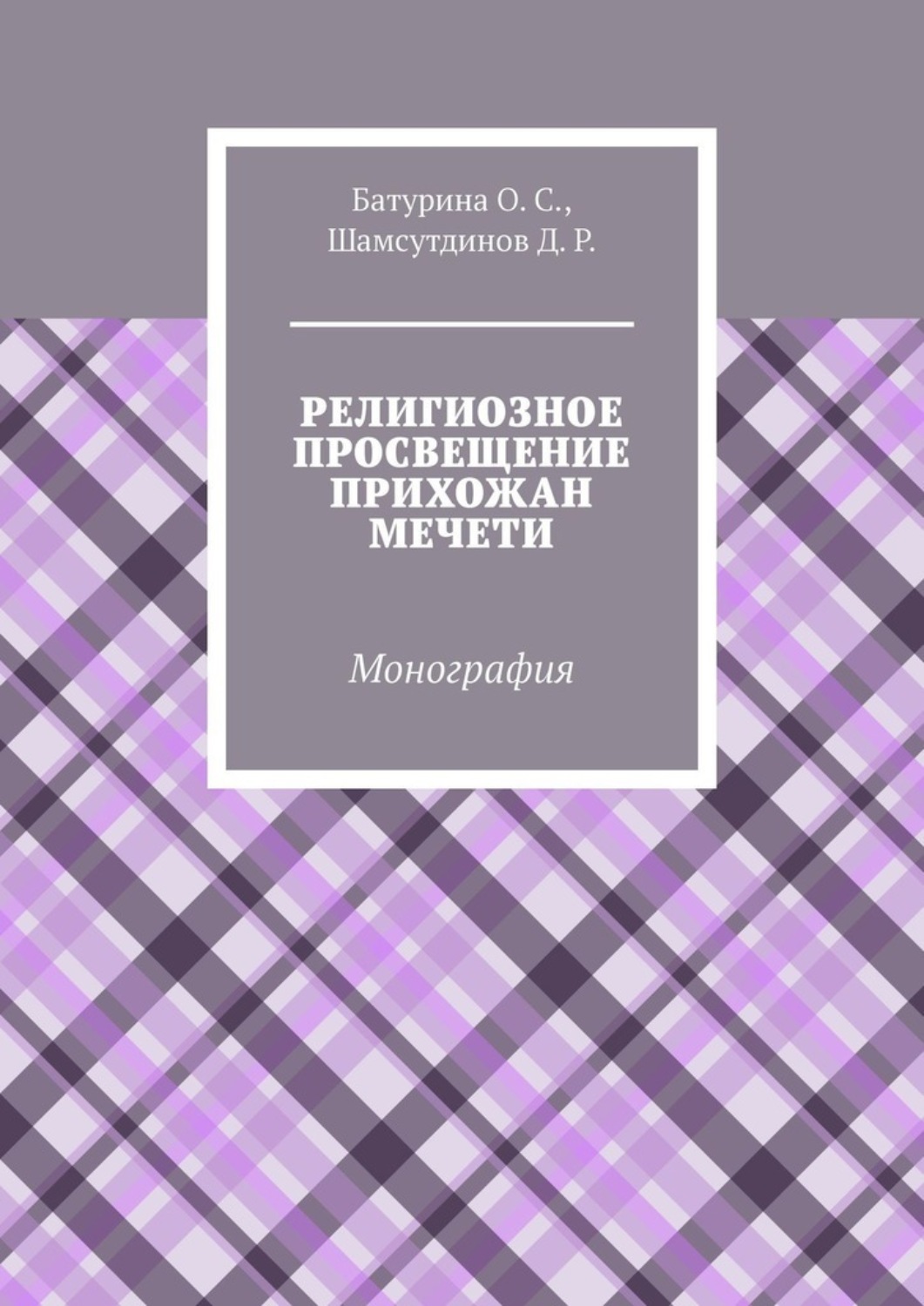 Обложка книги «Религиозное просвещение прихожан мечети. Монография»