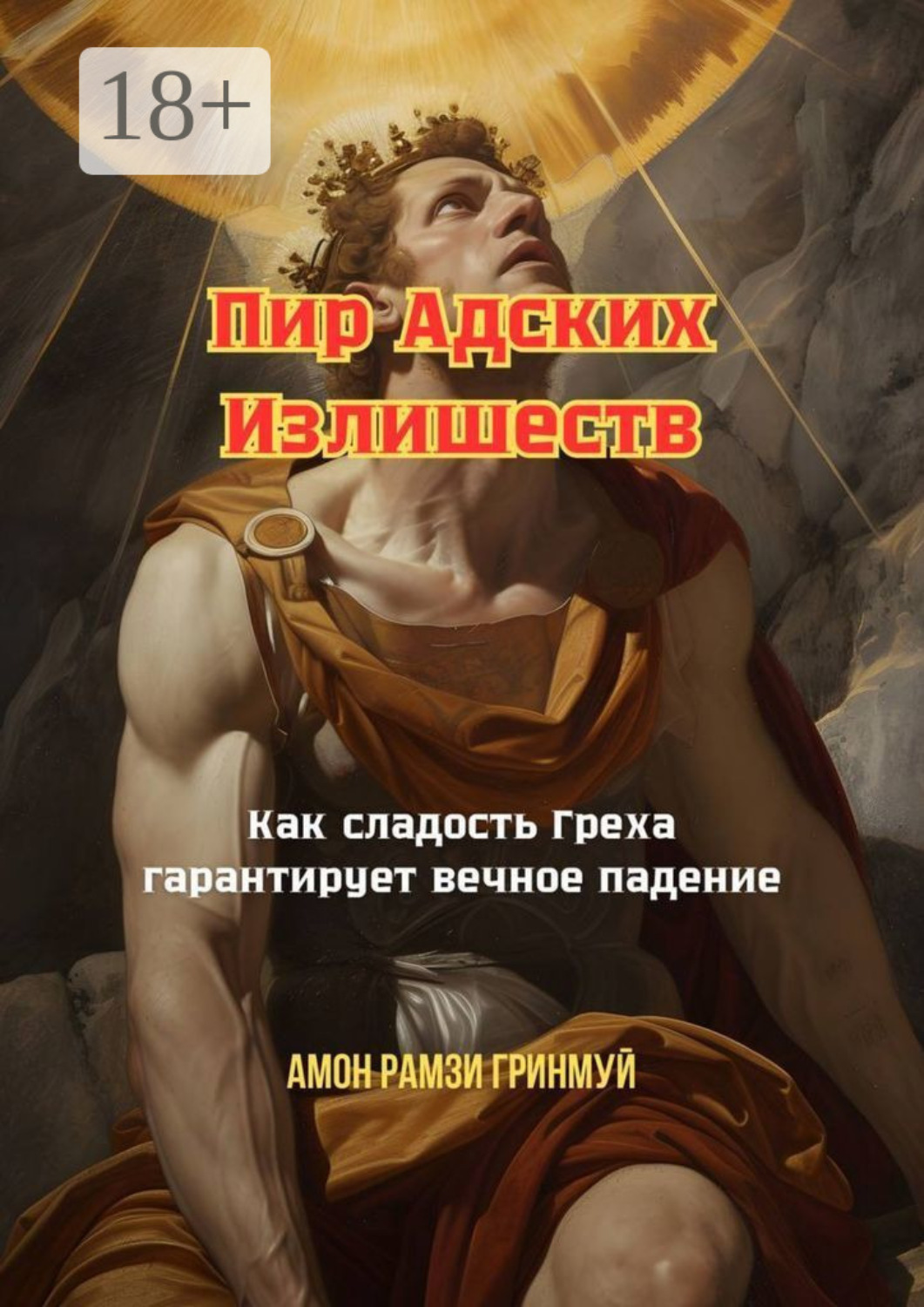 Обложка книги «Пир адских излишеств. Как сладость греха гарантирует вечное падение»