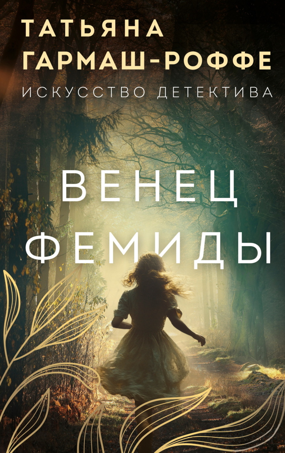 Обложка книги «Венец Фемиды»