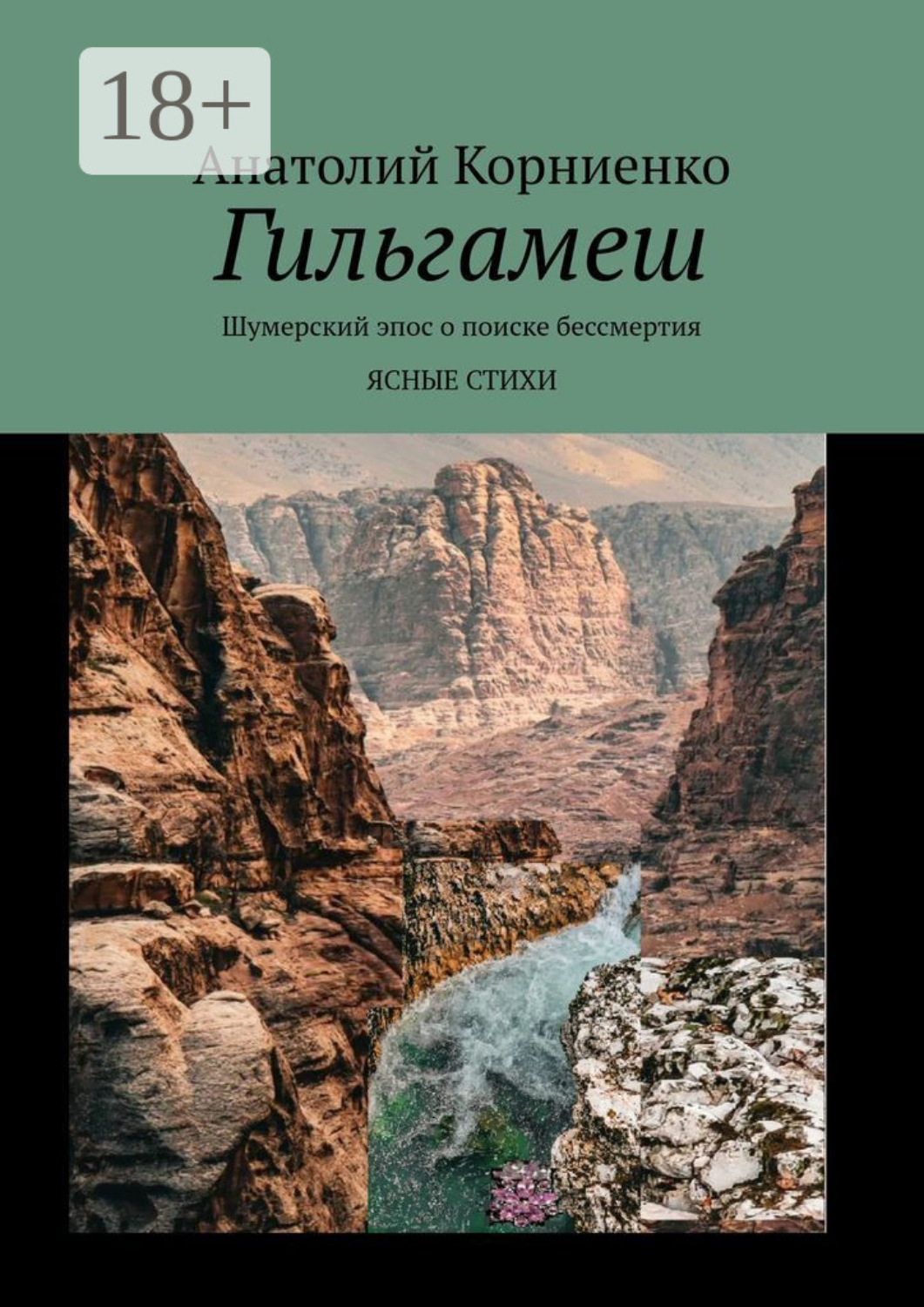 Обложка книги «Гильгамеш. Шумерский эпос о поиске бессмертия. Ясные стихи»