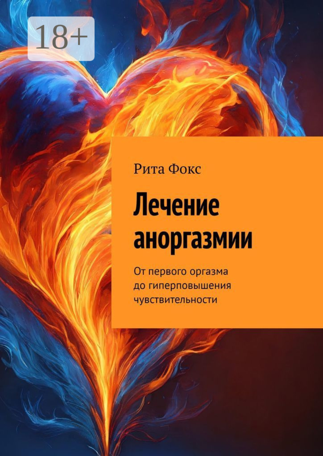 Обложка книги «Лечение аноргазмии. От первого оргазма до гиперповышения чувствительности»
