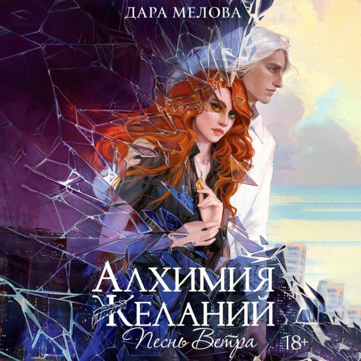 Обложка книги «Алхимия Желаний. Песнь ветра»