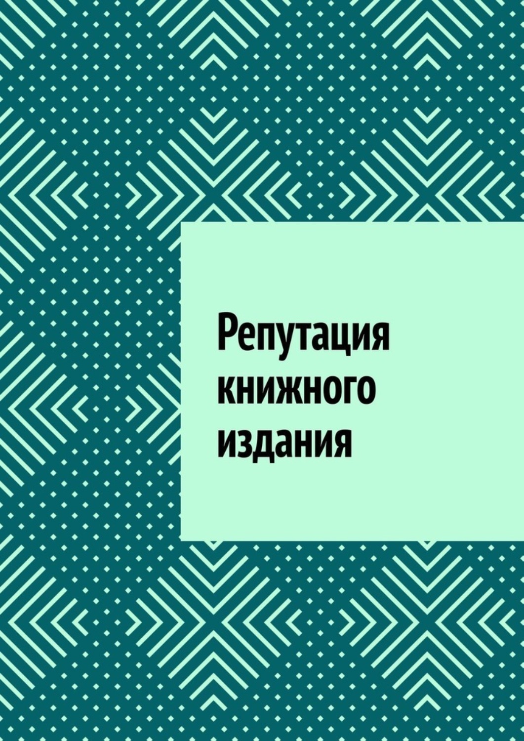 Обложка книги «Репутация книжного издания»