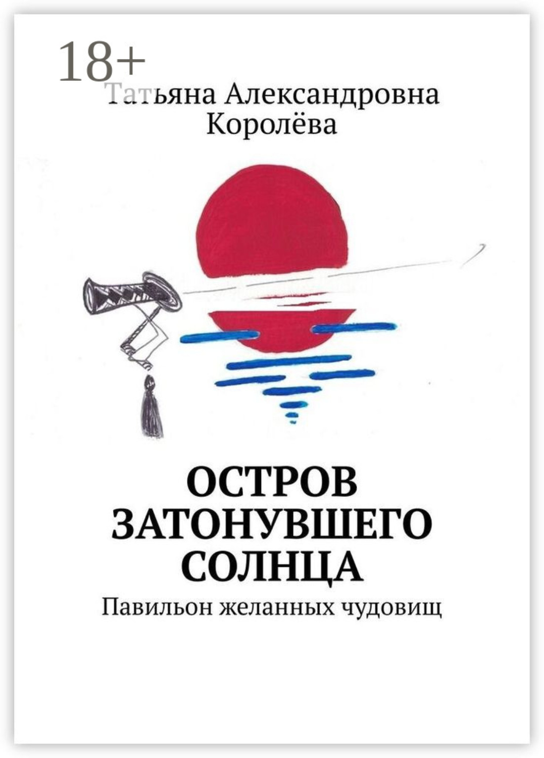 Обложка книги «Остров затонувшего солнца. Павильон желанных чудовищ»
