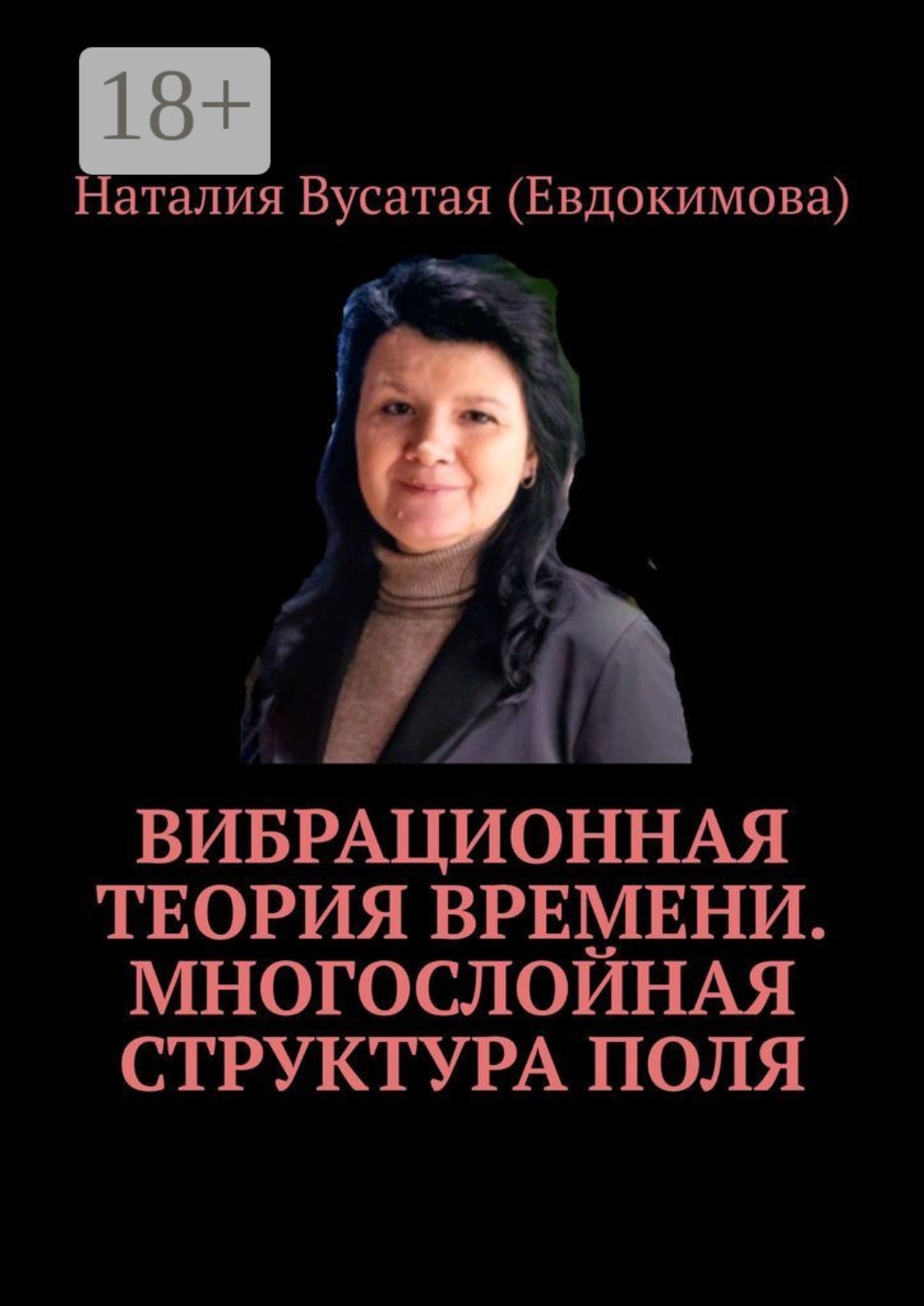 Обложка книги «Вибрационная теория времени. Многослойная структура поля»