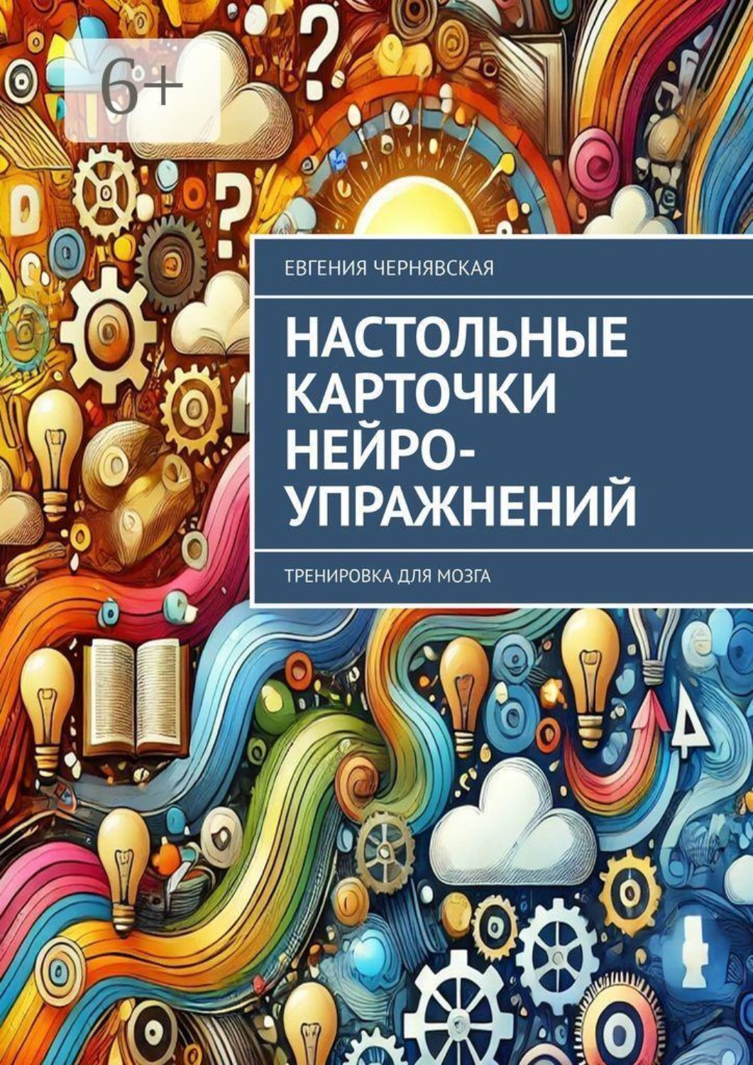 Обложка книги «Настольные карточки нейро-упражнений. Тренировка для мозга»