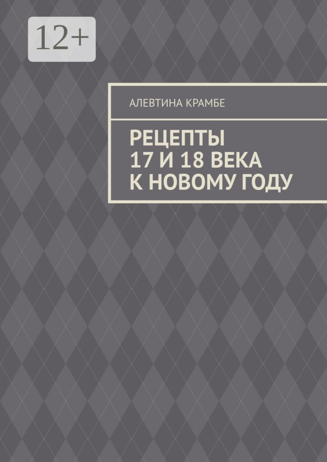 Обложка книги «Рецепты 17-го и 18-го века к Новому году»