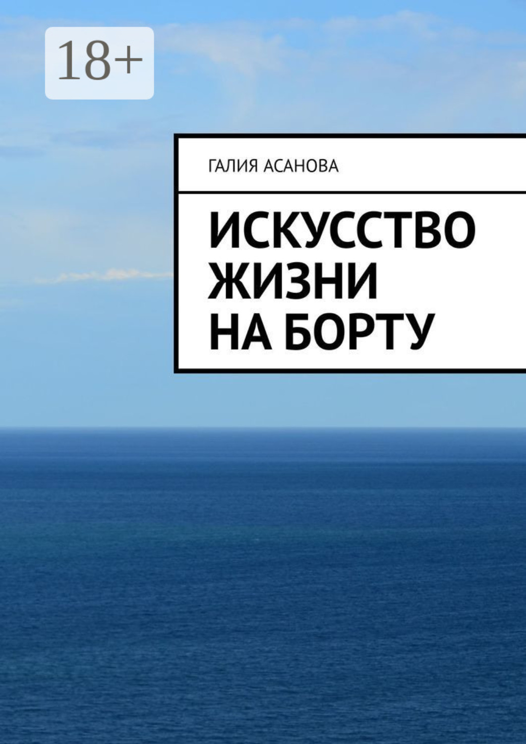 Обложка книги «Искусство жизни на борту»