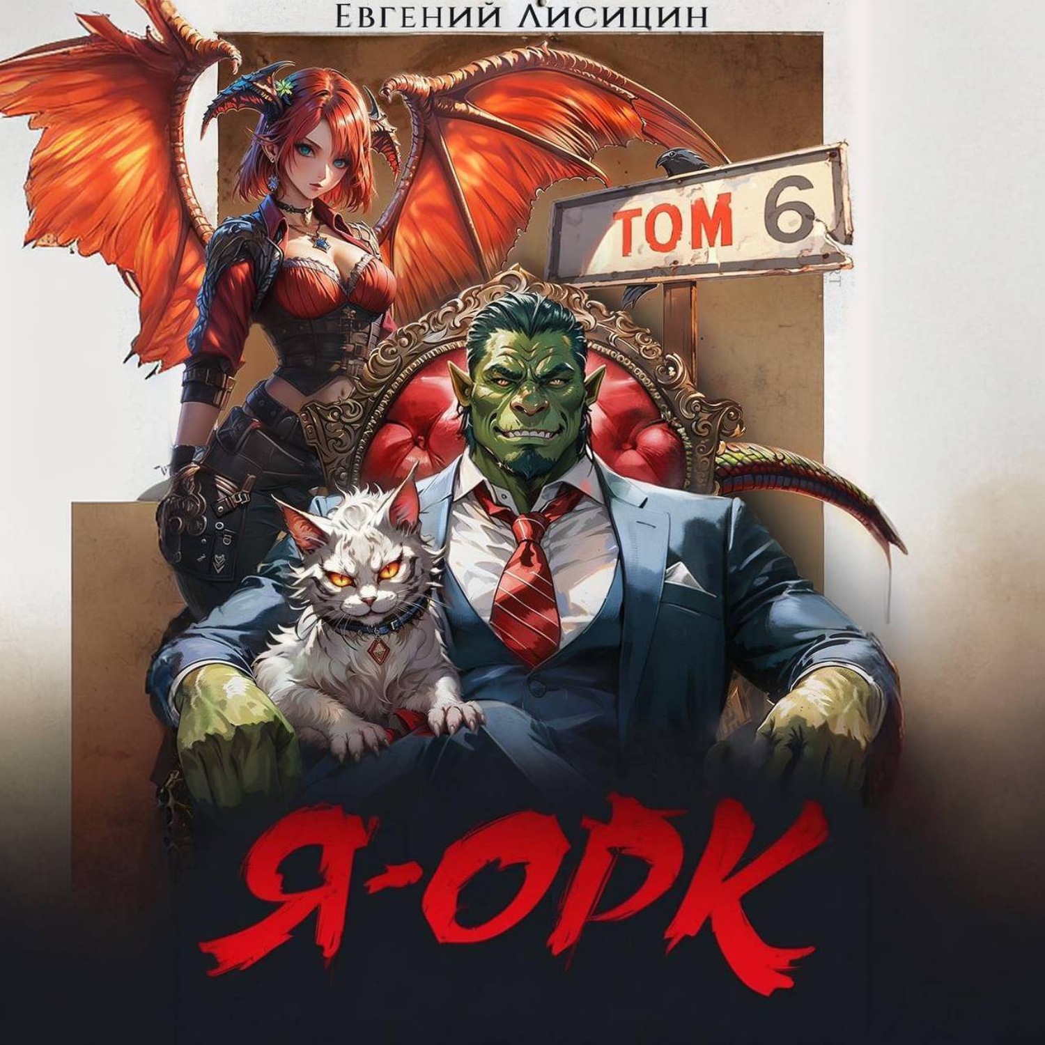 Обложка книги «Я – Орк. Книга 6»