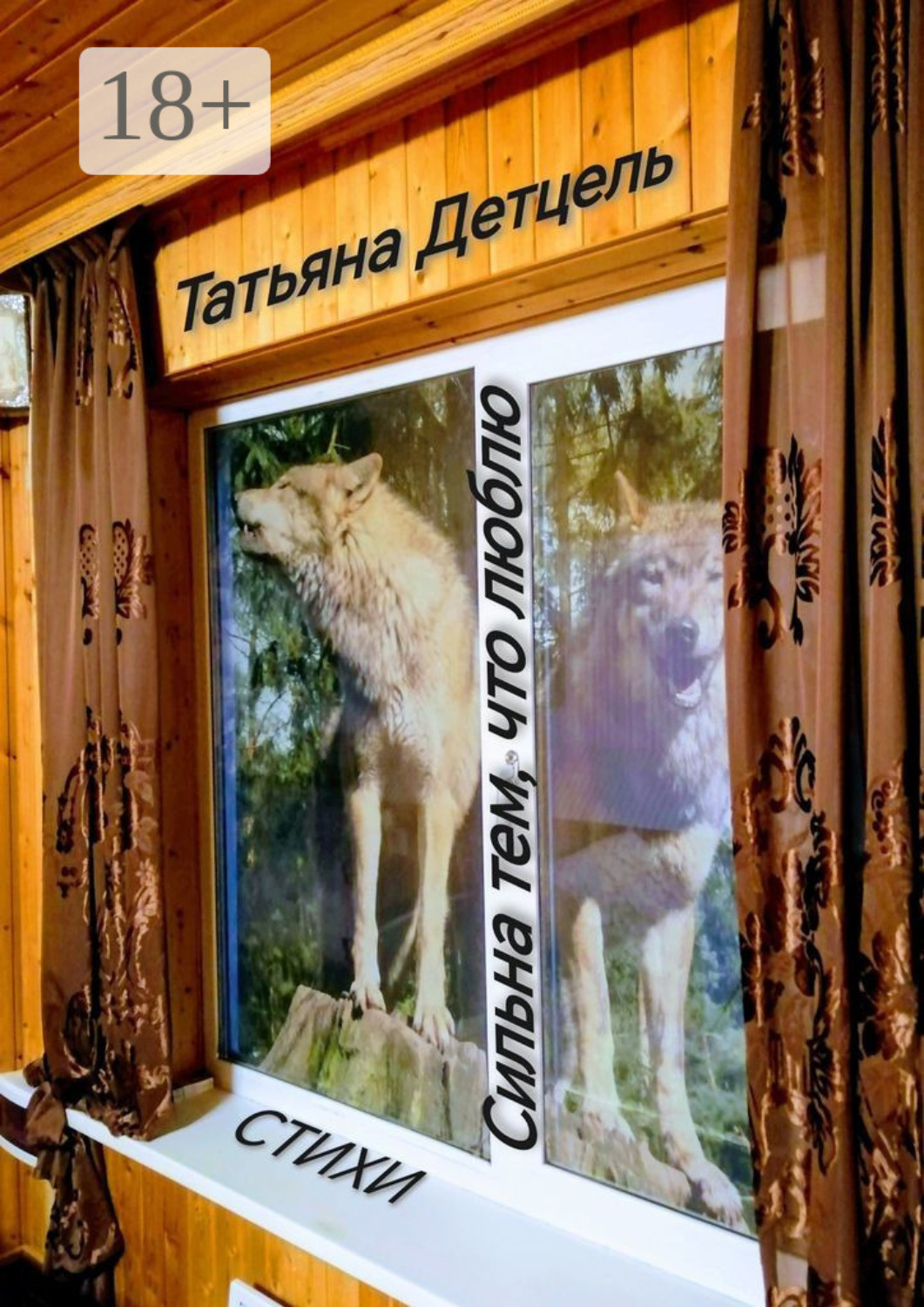 Обложка книги «Сильна тем, что люблю. Стихи»