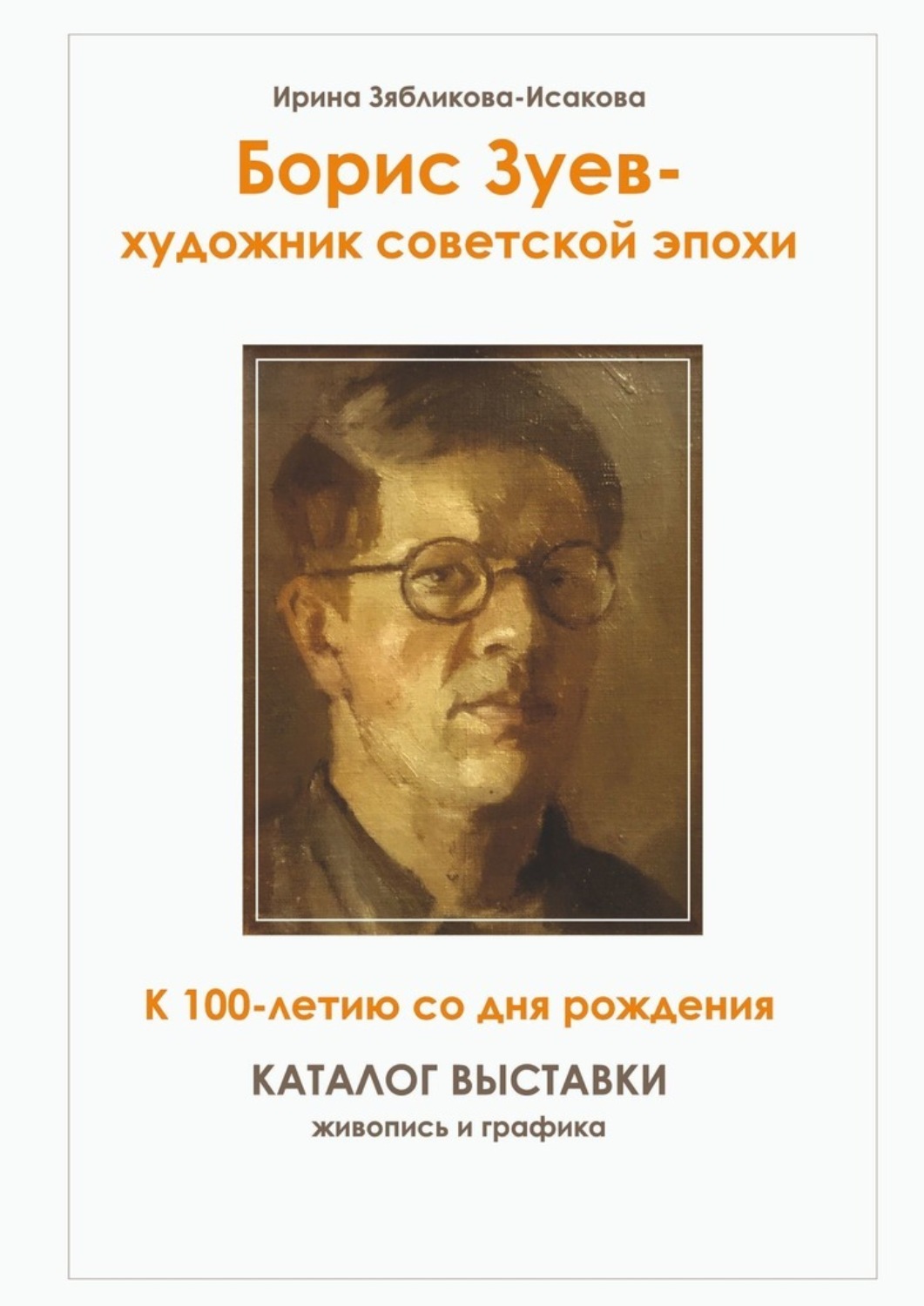 Обложка книги «Борис Зуев – художник советской эпохи. К 100-летию со дня рождения. Каталог выставки»
