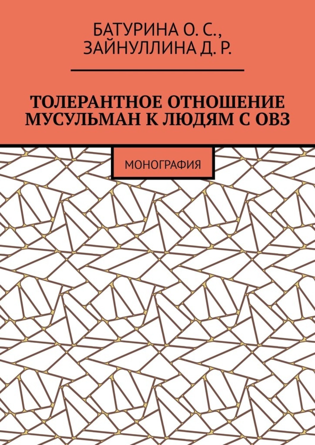 Обложка книги «Толерантное отношение мусульман к людям с ОВЗ. Монография»