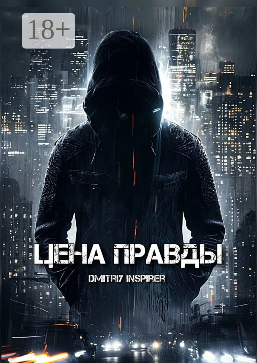 Обложка книги «Цена правды»